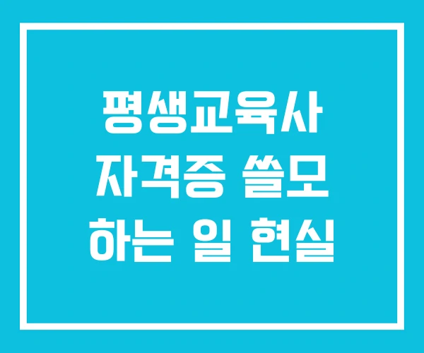 평생교육사 자격증 쓸모 하는 일 현실