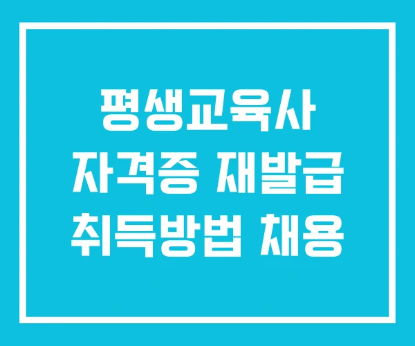 평생교육사 자격증 재발급 취득방법 채용