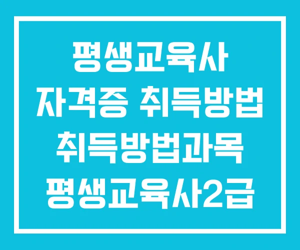 평생교육사 자격증 취득방법 취득방법과목 평생교육사2급