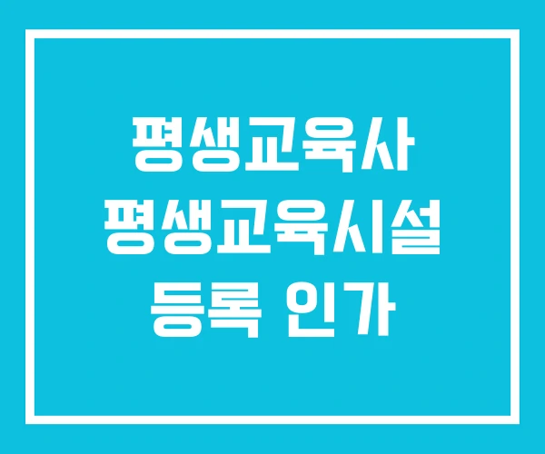 평생교육사 평생교육시설 등록 인가