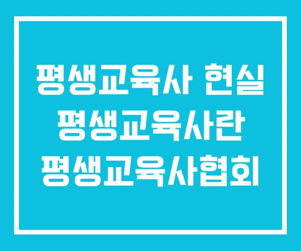 평생교육사 현실 평생교육사란 평생교육사협회