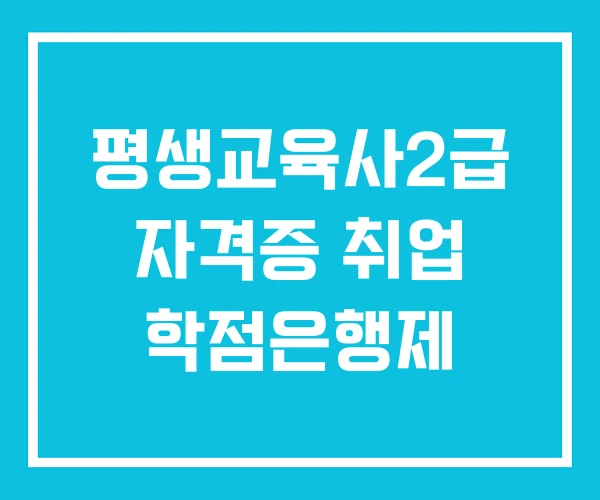 평생교육사2급 자격증 취업 학점은행제