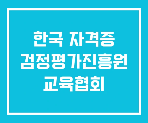 한국 자격증 검정평가진흥원 교육협회