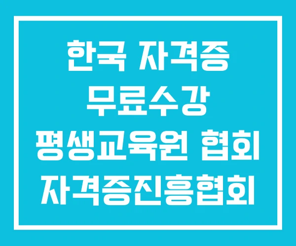 한국 자격증 무료수강 평생교육원 협회 자격증진흥협회