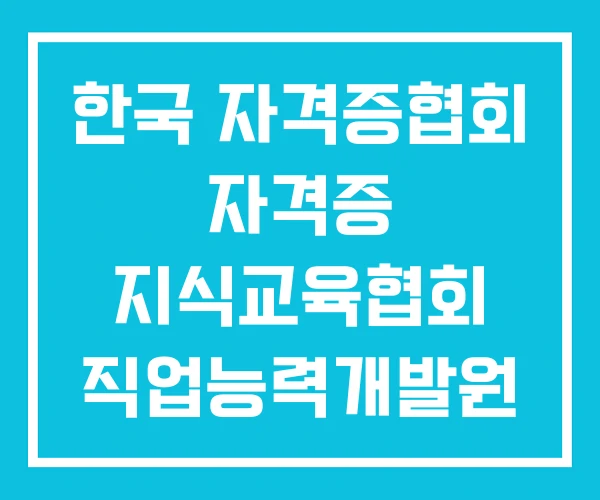 한국 자격증협회 자격증 지식교육협회 직업능력개발원 민간자격증