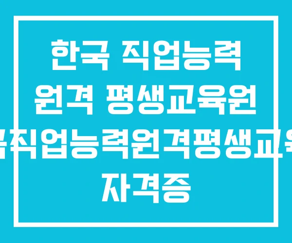 한국 직업능력 원격 평생교육원 한국직업능력원격평생교육원 자격증