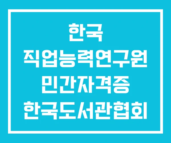 한국 직업능력연구원 민간자격증 한국도서관협회 사서 자격증 한국민간자격증 무료수강평생교육원