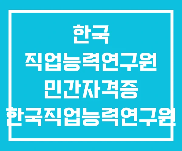 한국 직업능력연구원 민간자격증 한국직업능력연구원 민간자격정보서비스 자격증