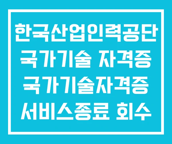 한국산업인력공단 국가기술 자격증 국가기술자격증 서비스종료 회수