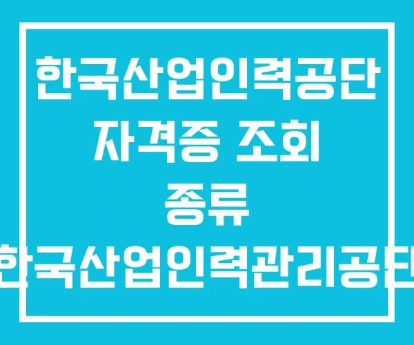 한국산업인력공단 자격증 조회 종류 한국산업인력관리공단 발급