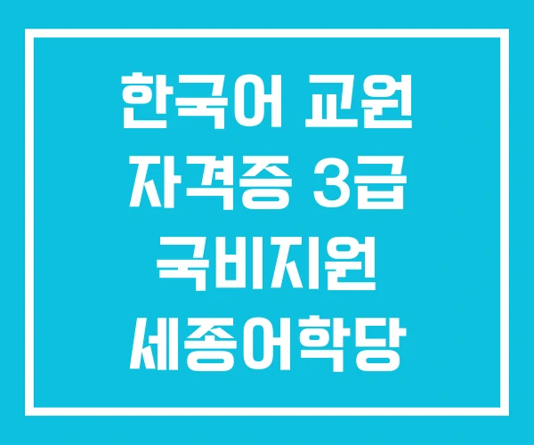한국어 교원 자격증 3급 국비지원 세종어학당 시험일정