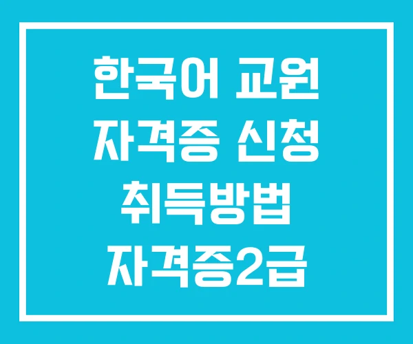 한국어 교원 자격증 신청 취득방법 자격증2급 학점은행제