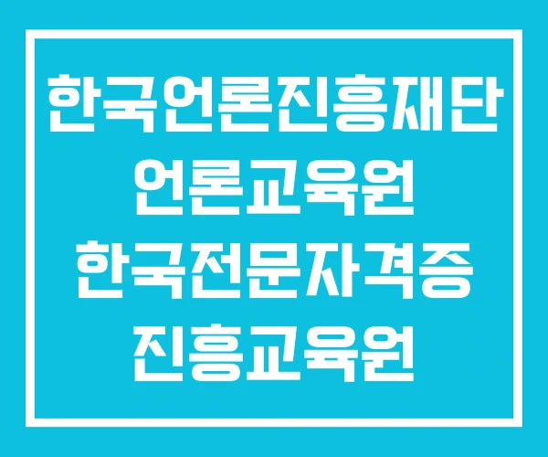한국언론진흥재단 언론교육원 한국전문자격증 진흥교육원 한국중소기업진흥평생교육원