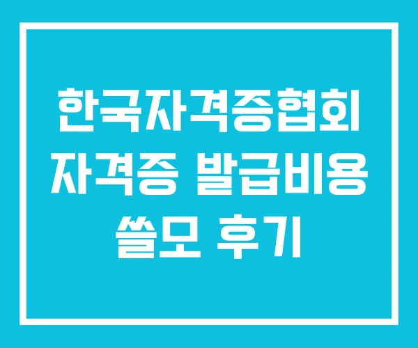 한국자격증협회 자격증 발급비용 쓸모 후기