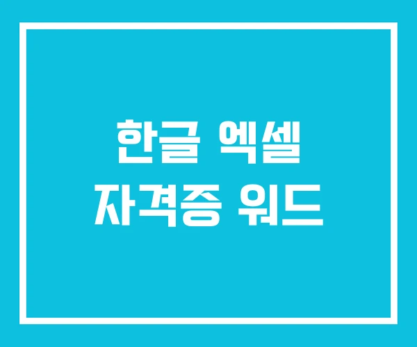 한글 엑셀 자격증 워드