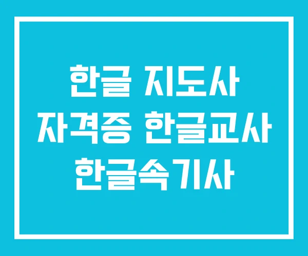 한글 지도사 자격증 한글교사 한글속기사