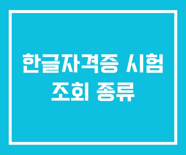 한글자격증 시험 조회 종류