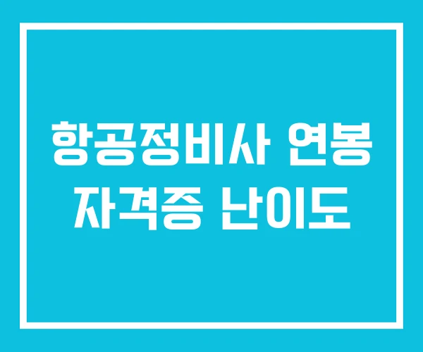 항공정비사 연봉 자격증 난이도