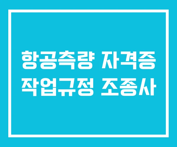 항공측량 자격증 작업규정 조종사