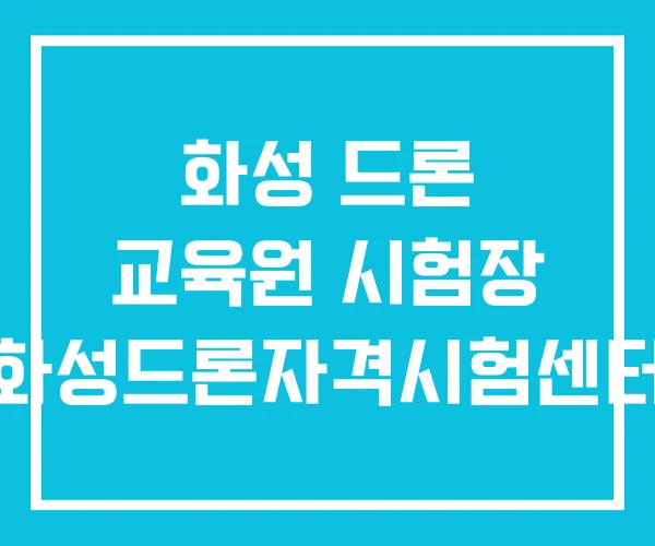 화성 드론 교육원 시험장 화성드론자격시험센터