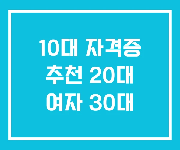 10대 자격증 추천 20대 여자 30대