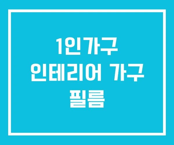 1인가구 인테리어 가구 필름