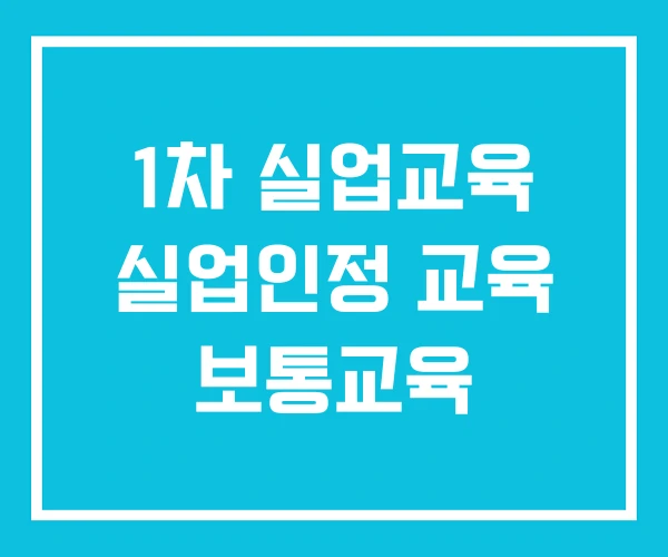 1차 실업교육 실업인정 교육 보통교육