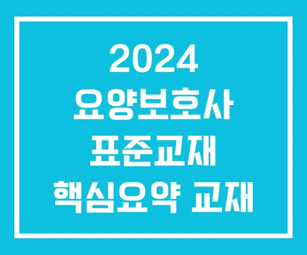 2024 요양보호사 표준교재 핵심요약 교재