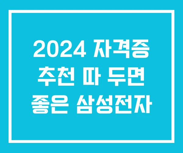 2024 자격증 추천 따 두면 좋은 삼성전자