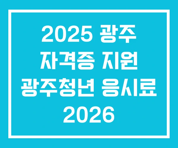 2025 광주 자격증 지원 광주청년 응시료 2026