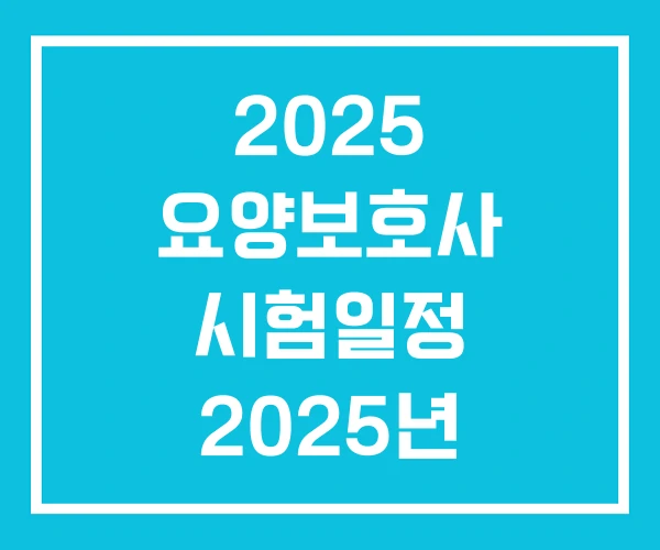 2025 요양보호사 시험일정 2025년 2026