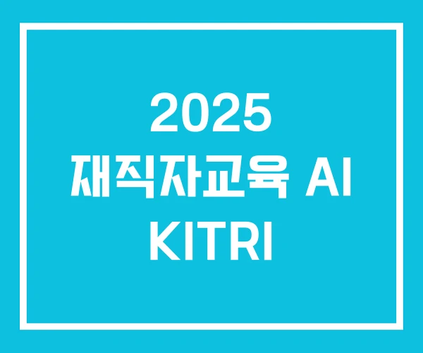 2025 재직자교육 AI KITRI