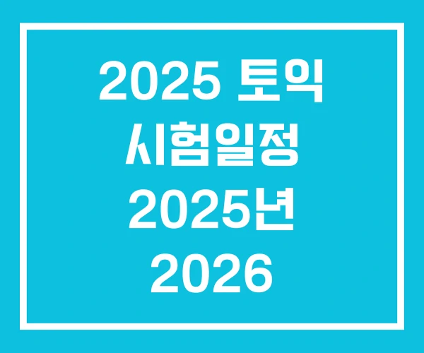 2025 토익 시험일정 2025년 2026