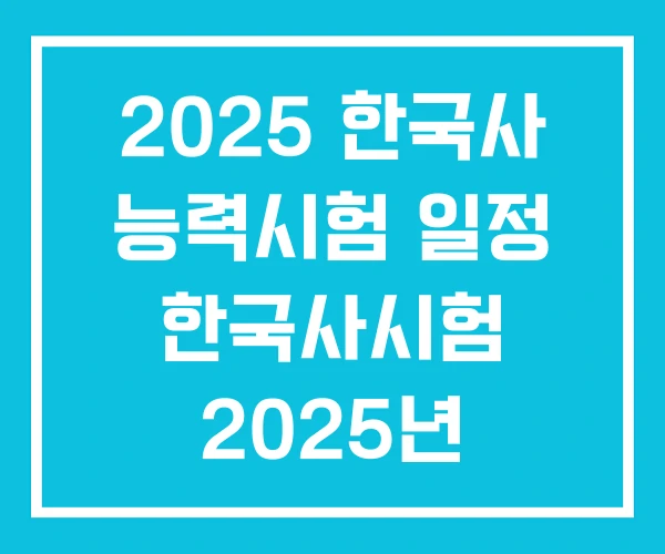 2025 한국사 능력시험 일정 한국사시험 2025년