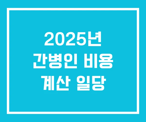 2025년 간병인 비용 계산 일당