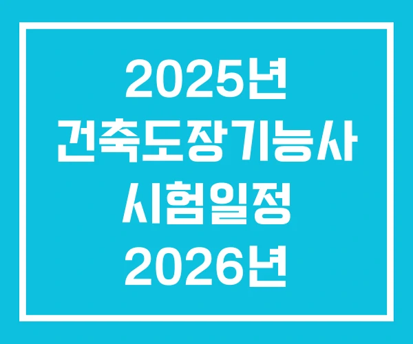 2025년 건축도장기능사 시험일정 2026년 상시시험 일정