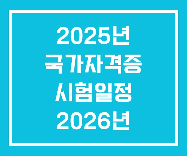 2025년 국가자격증 시험일정 2026년 국가기술 자격증