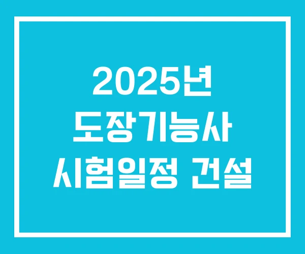 2025년 도장기능사 시험일정 건설