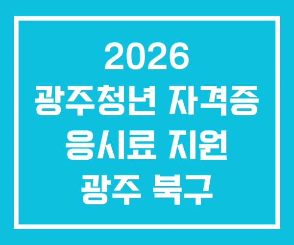 2026 광주청년 자격증 응시료 지원 광주 북구