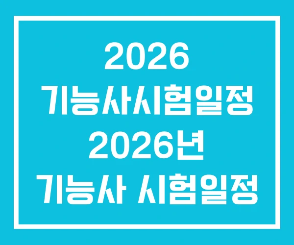 2026 기능사시험일정 2026년 기능사 시험일정