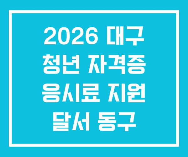 2026 대구 청년 자격증 응시료 지원 달서 동구