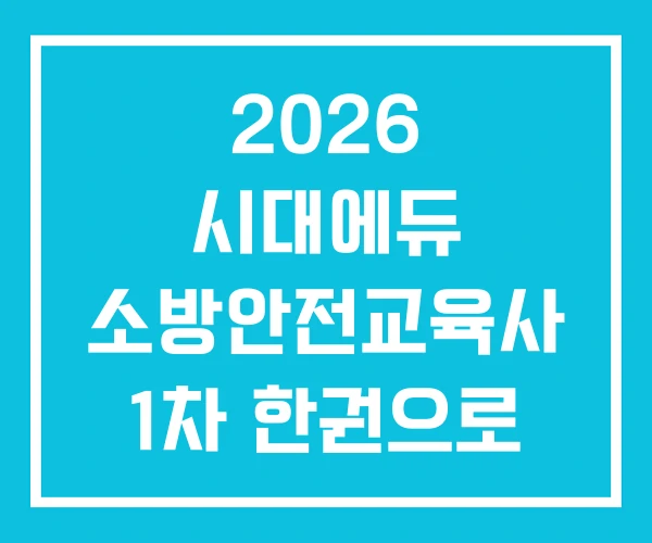 2026 시대에듀 소방안전교육사 1차 한권으로 끝내기