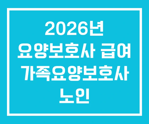 2026년 요양보호사 급여 가족요양보호사 노인
