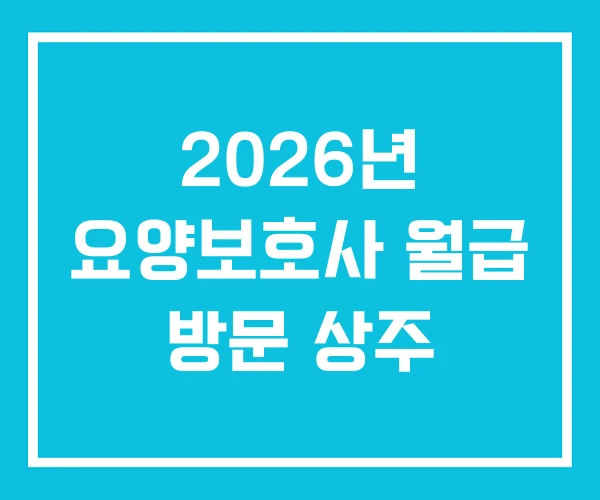 2026년 요양보호사 월급 방문 상주