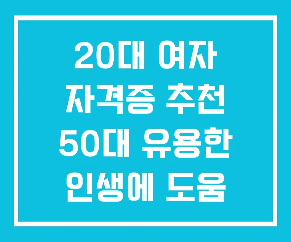 20대 여자 자격증 추천 50대 유용한 인생에 도움 되는
