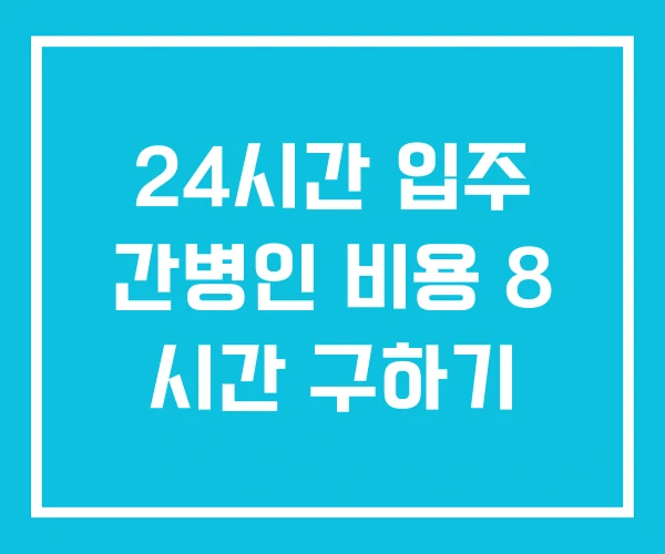 24시간 입주 간병인 비용 8 시간 구하기