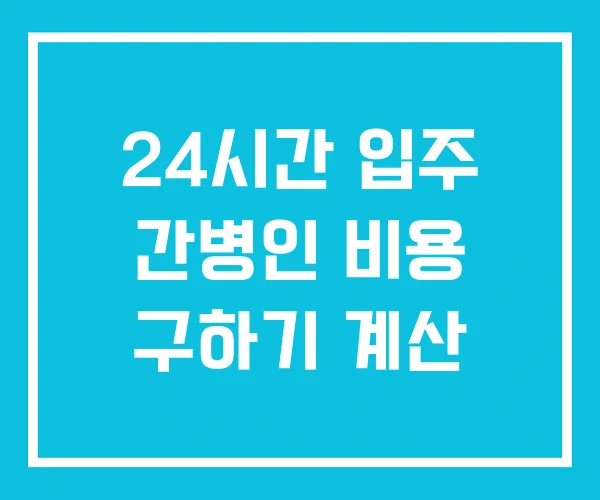 24시간 입주 간병인 비용 구하기 계산