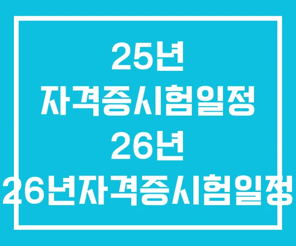 25년 자격증시험일정 26년 26년자격증시험일정