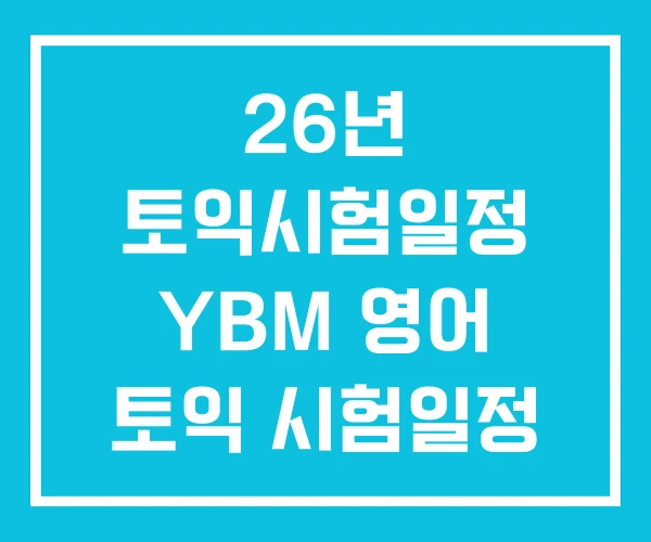 26년 토익시험일정 YBM 영어 토익 시험일정