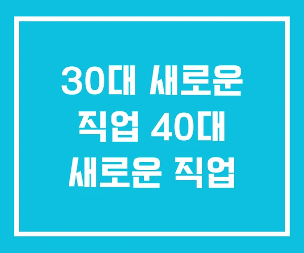30대 새로운 직업 40대 새로운 직업